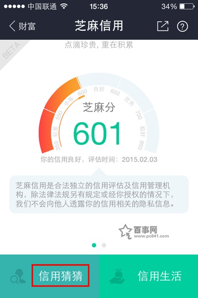 支付宝钱包芝麻信用分信用猜猜怎么玩2