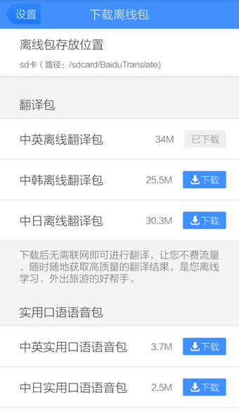 百度翻译手机版免费离线包下载教程4