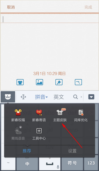 手机百度输入法皮肤怎么换2