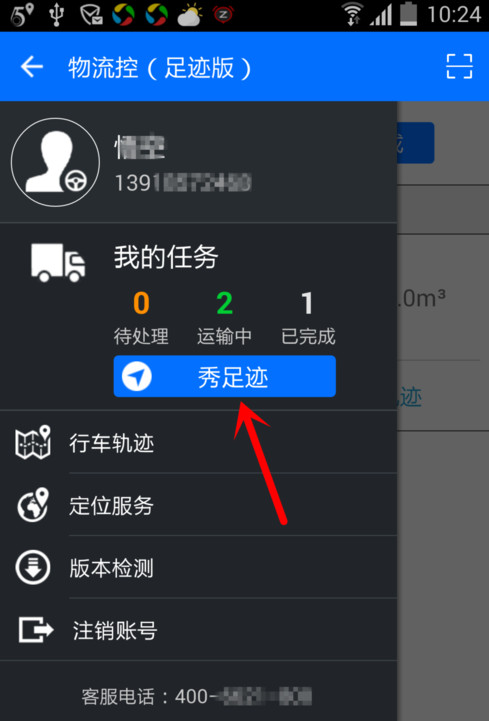 物流控足迹版怎么用 物流控足迹版APP图文使用教程2