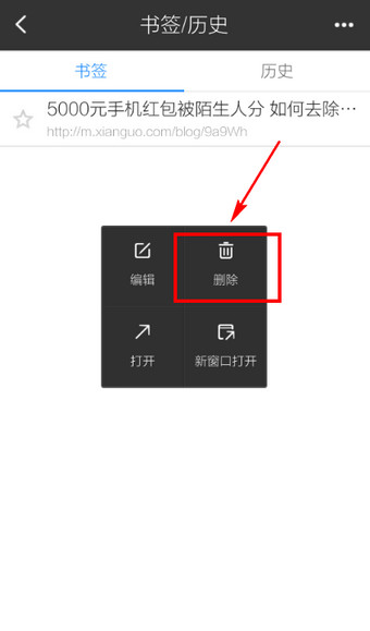 手机百度书签怎么删除4