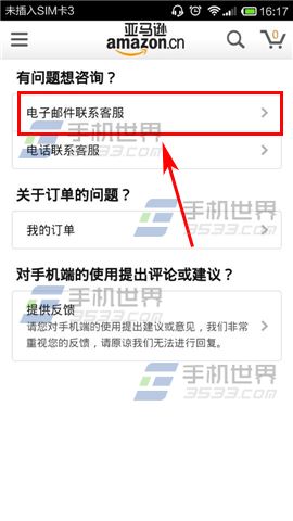 手机亚马逊如何联系客服4
