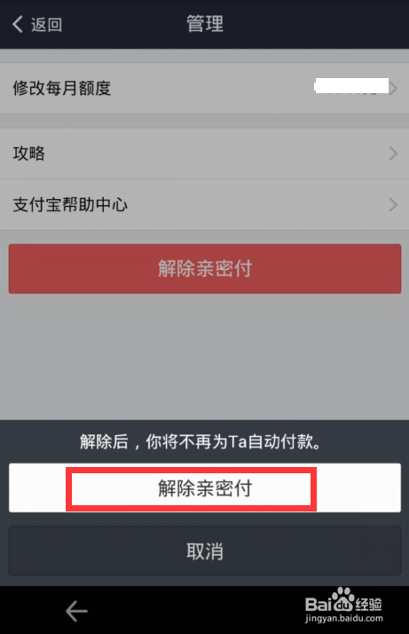 支付宝怎么解除亲密付6
