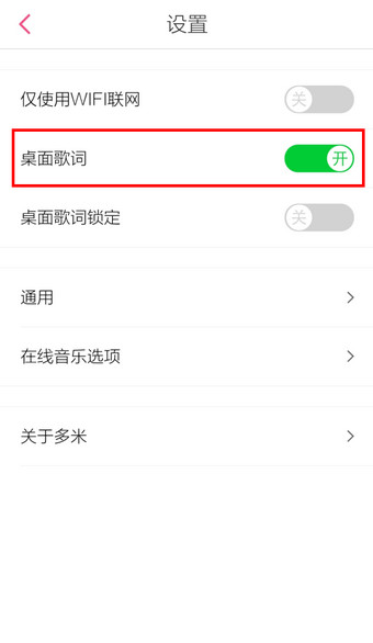手机多米音乐怎么设置桌面歌词4