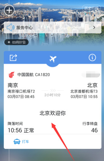阿里旅行怎么查看航班动态 使用阿里旅行查看航班动态信息方法图解5