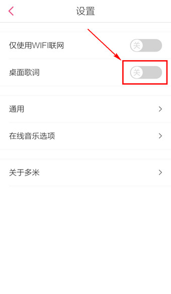 手机多米音乐怎么设置桌面歌词3