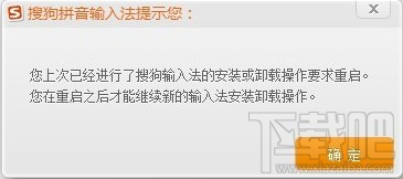 重装搜狗输入法总是提示要求重启解决教程1