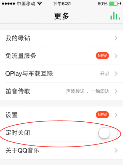 手机QQ音乐怎么设置定时关闭3