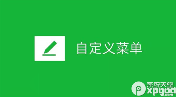 微信公众号自定义菜单怎么用？微信自定义菜单使用教程1