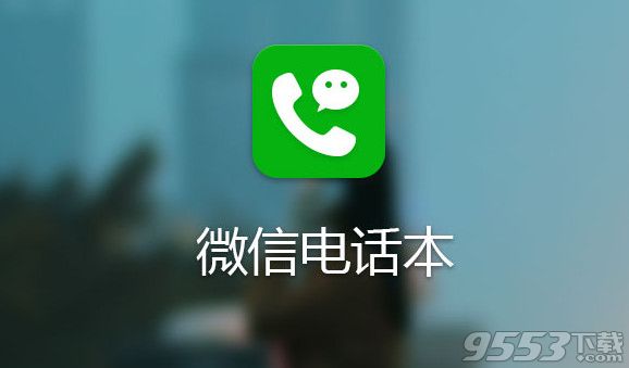 微信电话本怎么用?1