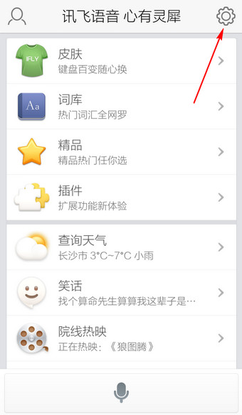 手机讯飞输入法系统设置在哪里2