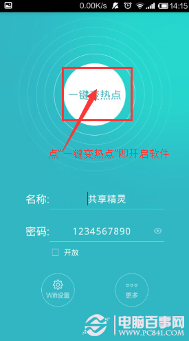 Wifi共享精灵手机版怎么用3