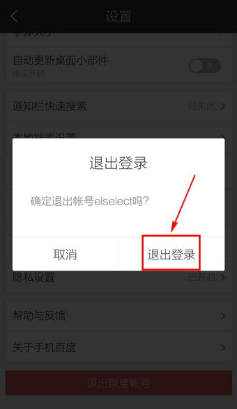手机百度怎么退出登录4