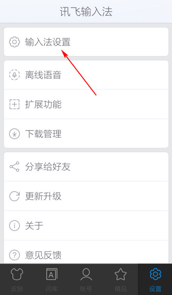 手机讯飞输入法系统设置在哪里3