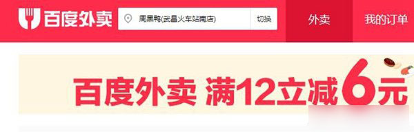 百度外卖满12立减6元代金券领取及使用方法1