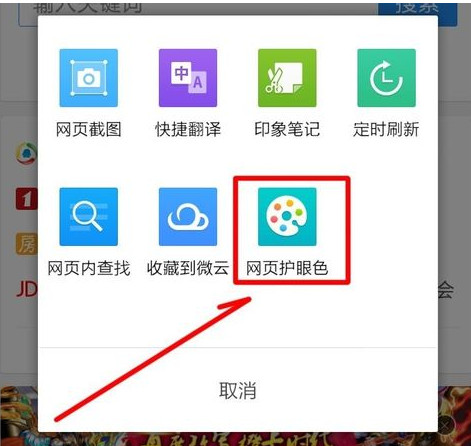 手机QQ浏览器怎么开启网页护眼色4