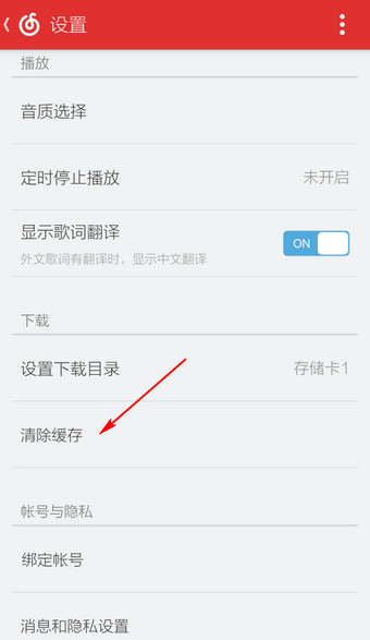 网易云音乐手机版缓存在哪里3