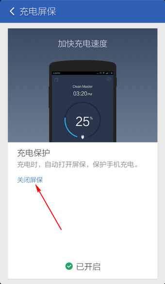 猎豹清理大师充电屏保功能关闭方法图解2