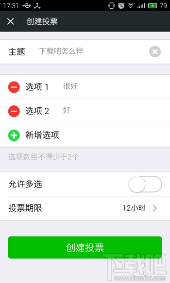 微信投票功能怎么用3