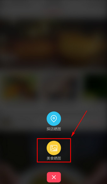 食色App怎么发布美食2