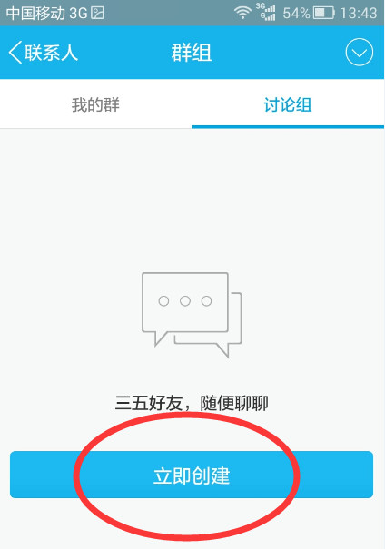 手机qq怎么创建讨论组3