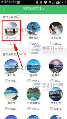 途牛旅游如何加入出游交流组5