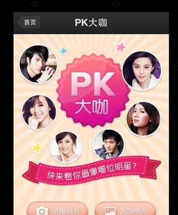 百度魔图pk明星脸怎么玩2