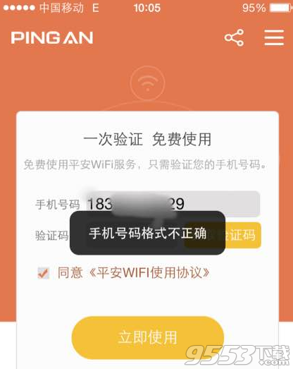 平安WiFi为什么要输入号码?2