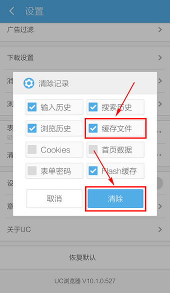 UC怎么清除缓存4
