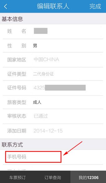 手机12306怎么修改联系人5