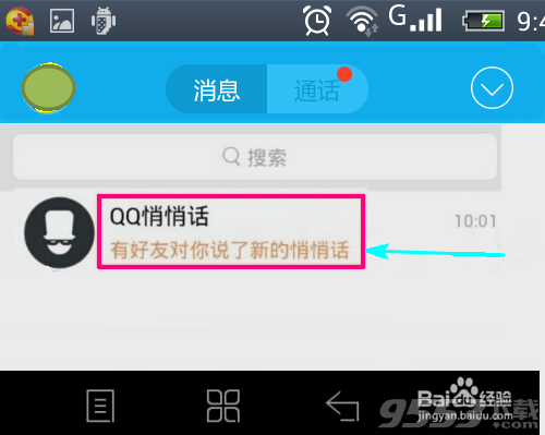 手机qq悄悄话在哪里?7