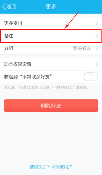 手机QQ怎么改备注3