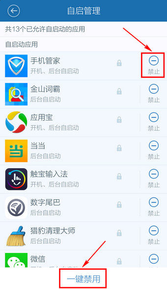 百度手机卫士开机启动项怎么禁止5
