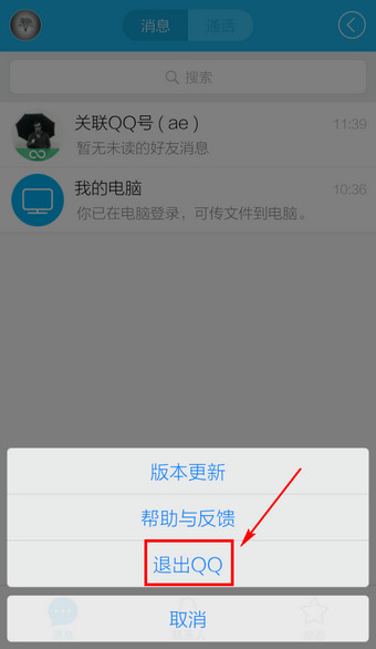手机QQ怎么完全退出7