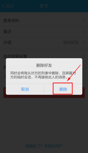 手机QQ怎么删除好友4