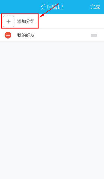 手机QQ怎么添加分组4