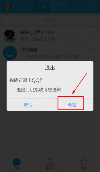 手机QQ怎么完全退出8