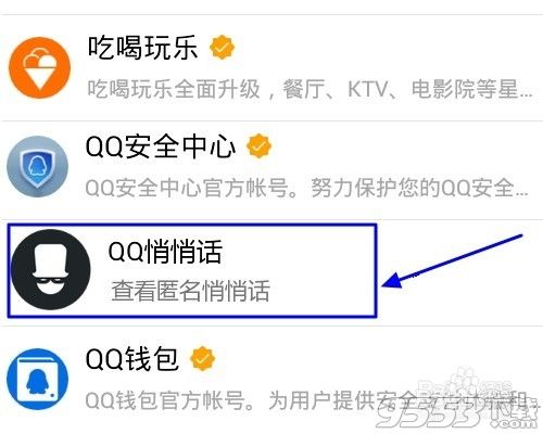 手机qq悄悄话在哪里?1