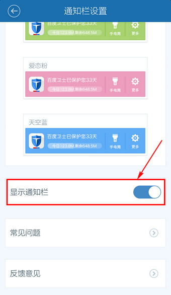 百度手机卫士通知栏怎么关闭7