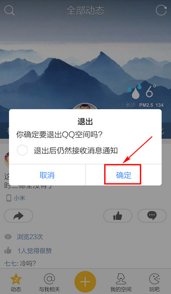 手机QQ空间怎么退出3
