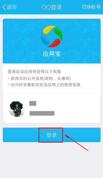 手机应用宝怎么登陆3