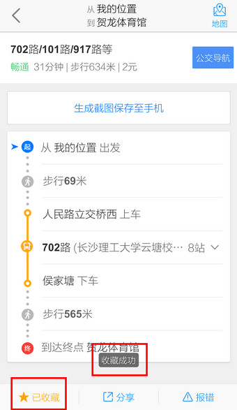 高德地图怎么收藏路线2