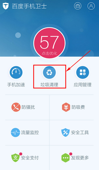 百度手机卫士怎么清理系统垃圾1