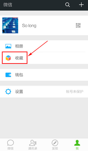 微信怎么查看收藏2