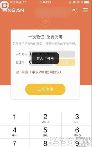 平安WiFi暂无卡可用怎么回事?1