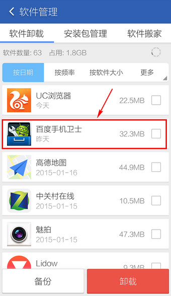 百度手机卫士怎么卸载5