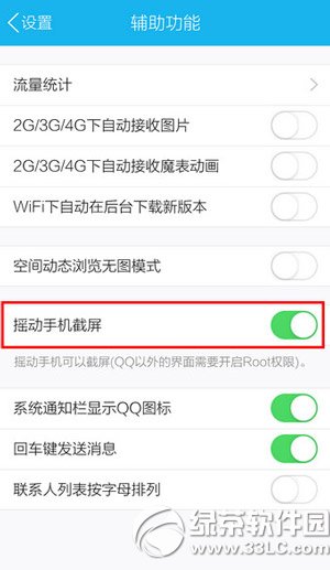 手机qq摇一摇截图怎么用?5