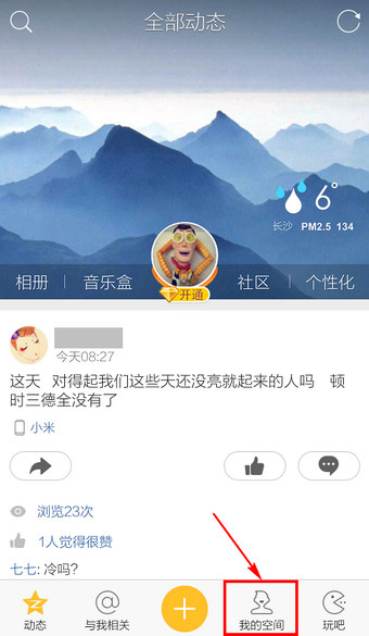 手机QQ空间怎么退出4