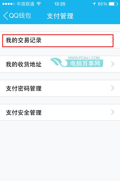 QQ钱包怎么查看交易记录4