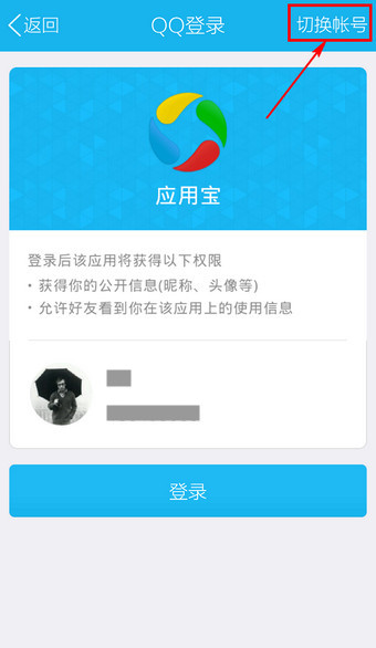 手机应用宝怎么登陆4